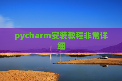 pycharm安装教程非常详细 pycharm安装教程非常详细