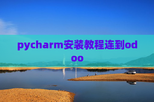pycharm安装教程连到odoo pycharm安装教程连到odoo